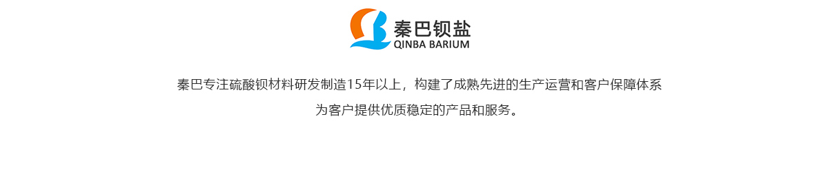 秦巴鋇鹽-沉淀硫酸鋇、硫化鈉源頭生產(chǎn)廠家