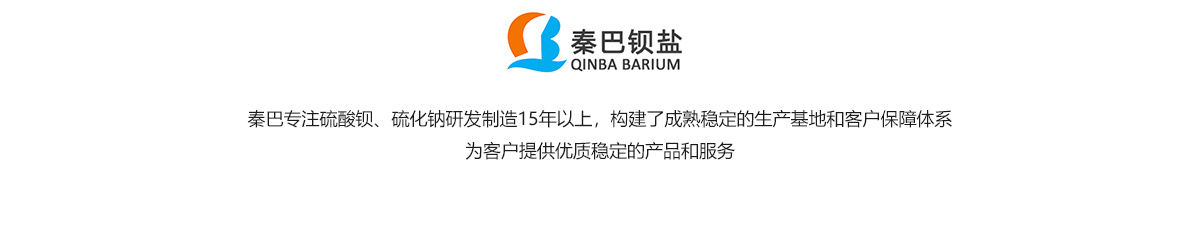 秦巴鋇鹽-沉淀硫酸鋇、硫化鈉源頭生產(chǎn)廠家